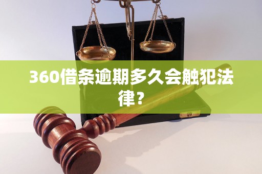 360借条逾期多久会触犯法律？