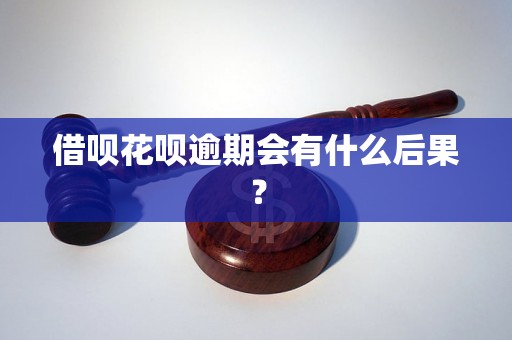 借呗花呗逾期会有什么后果？