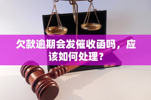 欠款逾期会发催收函吗，应该如何处理？