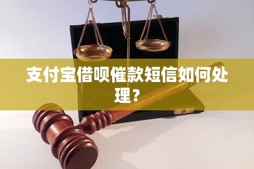 支付宝借呗催款短信如何处理？