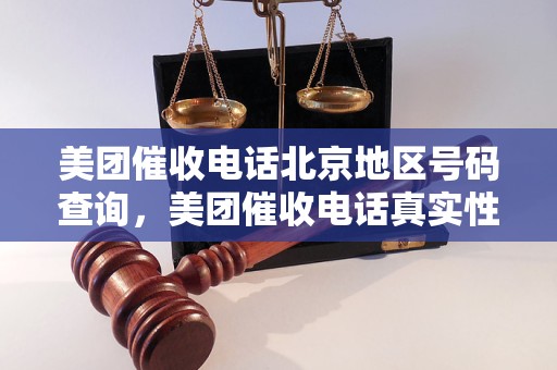 美团催收电话北京地区号码查询，美团催收电话真实性解析