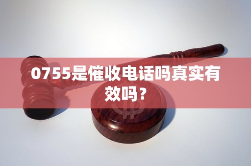 0755是催收电话吗真实有效吗？