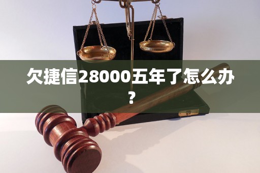 欠捷信28000五年了怎么办？