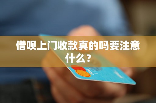 借呗上门收款真的吗要注意什么？