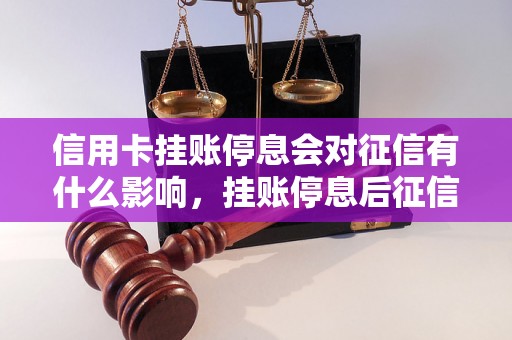 信用卡挂账停息会对征信有什么影响，挂账停息后征信如何处理