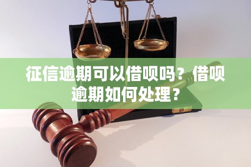 征信逾期可以借呗吗？借呗逾期如何处理？