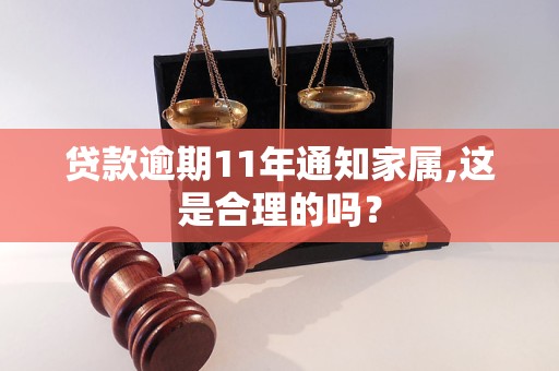 贷款逾期11年通知家属,这是合理的吗？