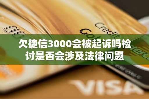 欠捷信3000会被起诉吗检讨是否会涉及法律问题