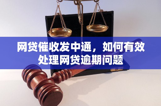 网贷催收发中通，如何有效处理网贷逾期问题