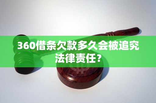 360借条欠款多久会被追究法律责任？