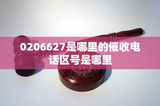 0206627是哪里的催收电话区号是哪里