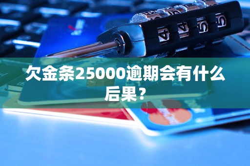 欠金条25000逾期会有什么后果？