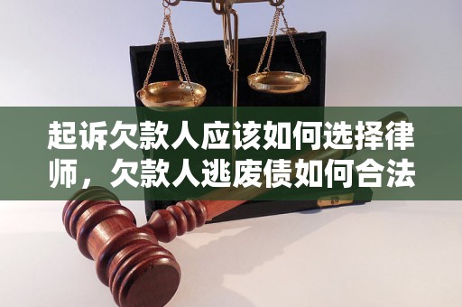 起诉欠款人应该如何选择律师，欠款人逃废债如何合法维权