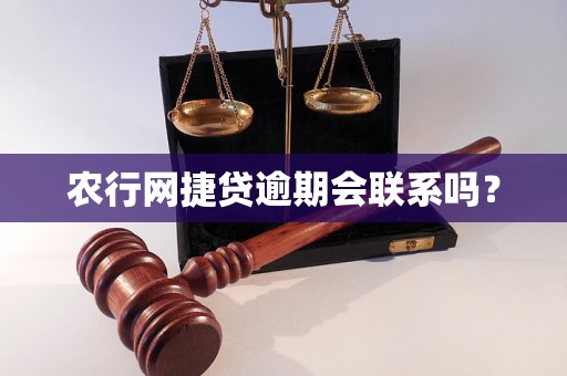 农行网捷贷逾期会联系吗？