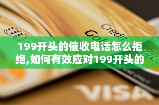 199开头的催收电话怎么拒绝,如何有效应对199开头的骚扰电话