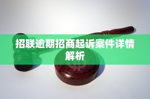 招联逾期招商起诉案件详情解析