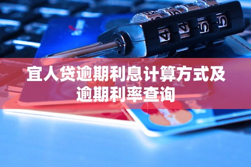 宜人贷逾期利息计算方式及逾期利率查询