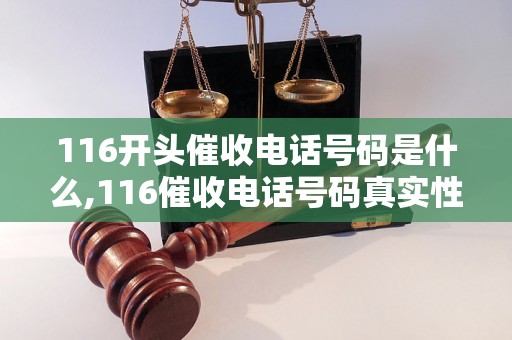 116开头催收电话号码是什么,116催收电话号码真实性解析