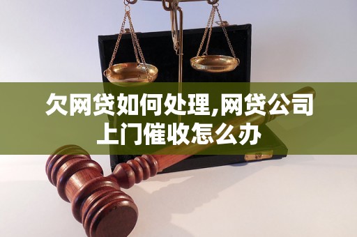 欠网贷如何处理,网贷公司上门催收怎么办