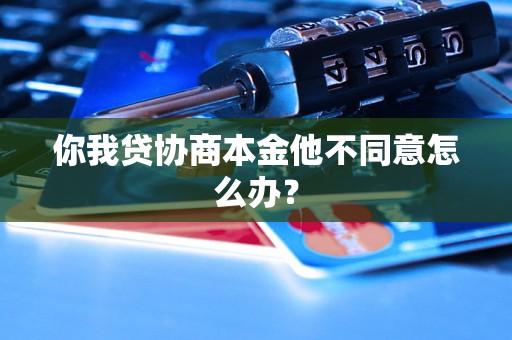 你我贷协商本金他不同意怎么办？