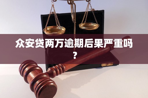 众安贷两万逾期后果严重吗？