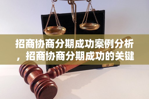 招商协商分期成功案例分析，招商协商分期成功的关键步骤