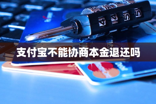 支付宝不能协商本金退还吗