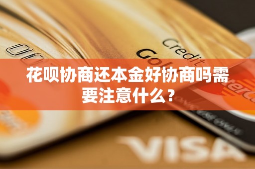 花呗协商还本金好协商吗需要注意什么？