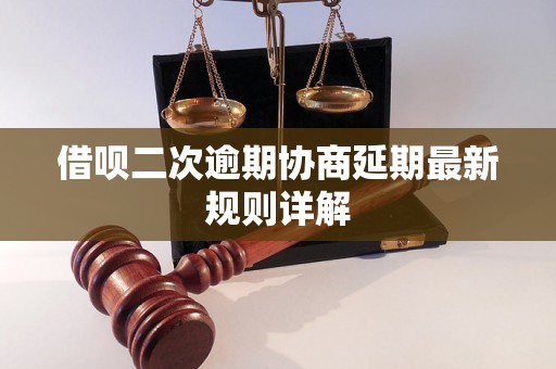 借呗二次逾期协商延期最新规则详解