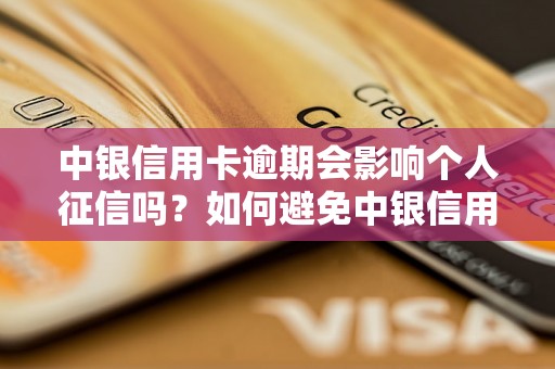 中银信用卡逾期会影响个人征信吗？如何避免中银信用卡逾期对征信的影响？