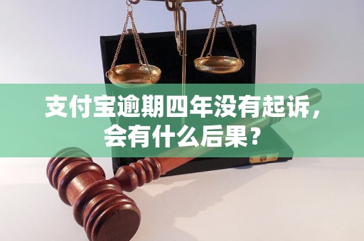 支付宝逾期四年没有起诉，会有什么后果？