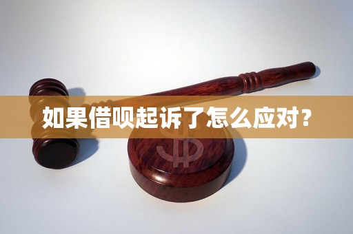 如果借呗起诉了怎么应对？