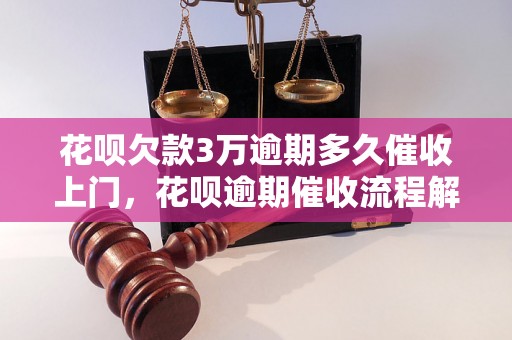 花呗欠款3万逾期多久催收上门，花呗逾期催收流程解析