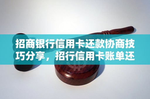 招商银行信用卡还款协商技巧分享，招行信用卡账单还款攻略