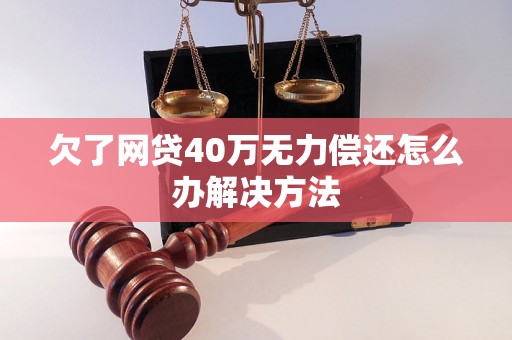 欠了网贷40万无力偿还怎么办解决方法