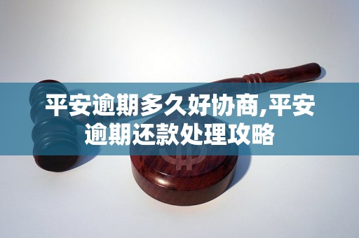 平安逾期多久好协商,平安逾期还款处理攻略