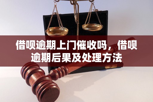 借呗逾期上门催收吗，借呗逾期后果及处理方法