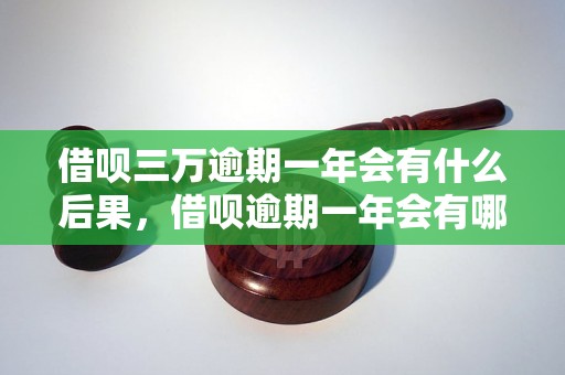 借呗三万逾期一年会有什么后果，借呗逾期一年会有哪些法律风险