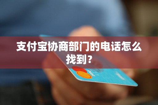 支付宝协商部门的电话怎么找到？