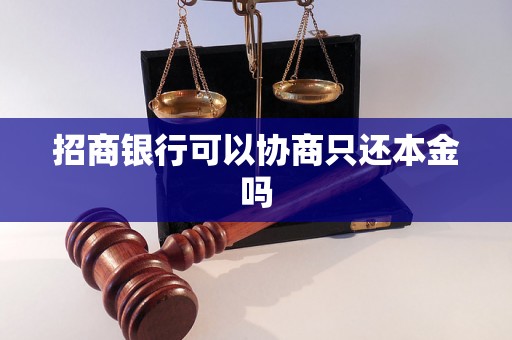 招商银行可以协商只还本金吗