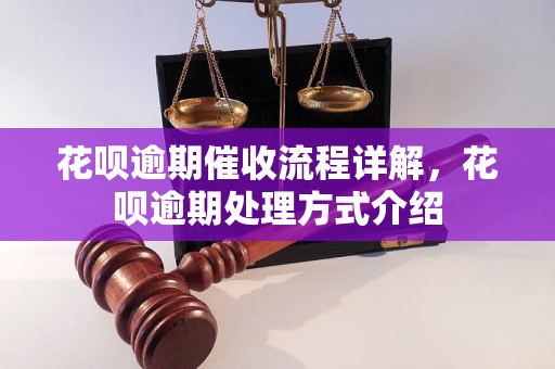 花呗逾期催收流程详解，花呗逾期处理方式介绍