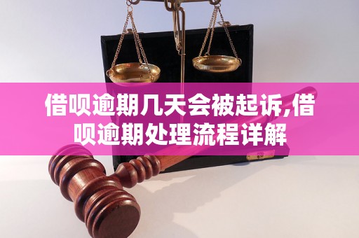 借呗逾期几天会被起诉,借呗逾期处理流程详解