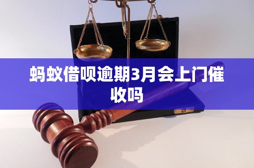 蚂蚁借呗逾期3月会上门催收吗