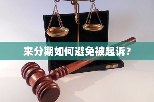 来分期如何避免被起诉？