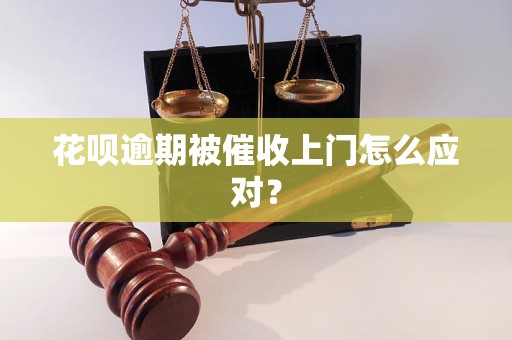 花呗逾期被催收上门怎么应对？