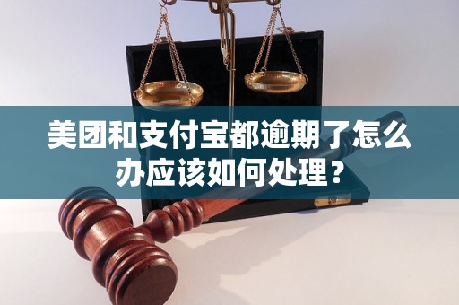 美团和支付宝都逾期了怎么办应该如何处理？