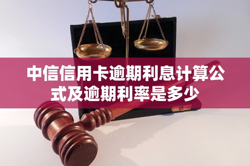 中信信用卡逾期利息计算公式及逾期利率是多少