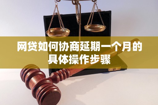 网贷如何协商延期一个月的具体操作步骤