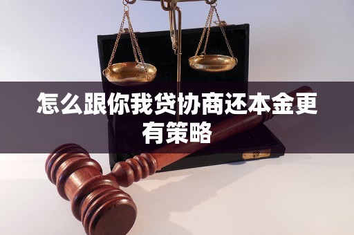 怎么跟你我贷协商还本金更有策略