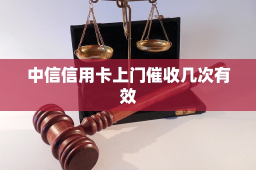 中信信用卡上门催收几次有效